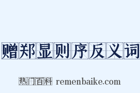 赠郑显则序反义词是什么意思的图片